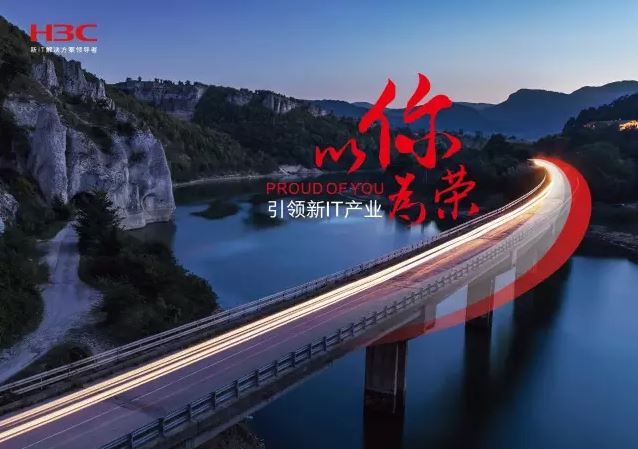 新華三引領(lǐng)新IT行業(yè)，拓產(chǎn)興業(yè)，與有榮焉。